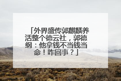 外界盛传郭麒麟养活整个德云社，郭德纲：他拿钱不当钱当命！咋回事？