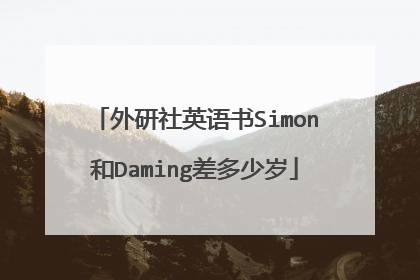 外研社英语书Simon和Daming差多少岁
