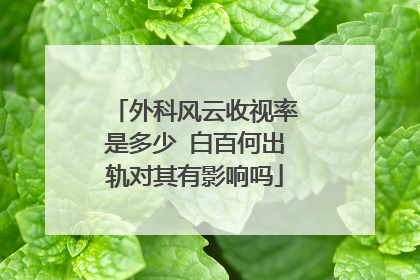外科风云收视率是多少 白百何出轨对其有影响吗