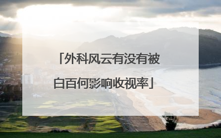 外科风云有没有被白百何影响收视率