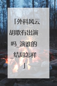 外科风云胡歌有出演吗_演谁的_结局怎样