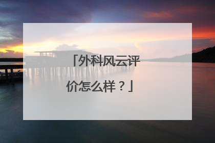 外科风云评价怎么样?