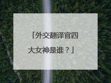 外交翻译官四大女神是谁?