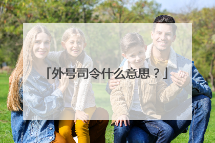 外号司令什么意思?