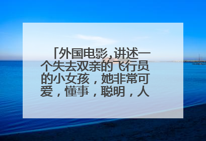 外国电影,讲述一个失去双亲的飞行员的小女孩，她非常可爱，懂事，聪明，人人都喜欢他。