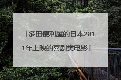 多田便利屋的日本2011年上映的喜剧类电影