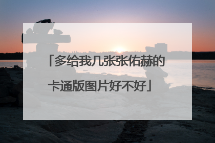 多给我几张张佑赫的卡通版图片好不好