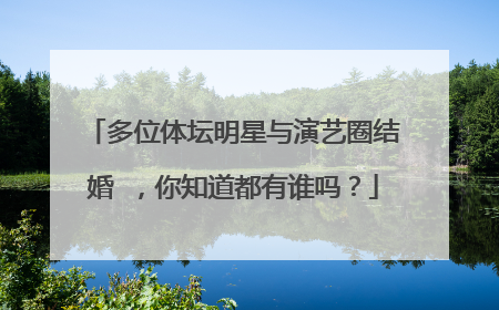 多位体坛明星与演艺圈结婚 ，你知道都有谁吗？