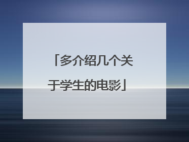 多介绍几个关于学生的电影