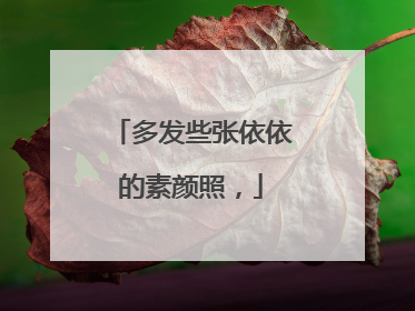 多发些张依依的素颜照,