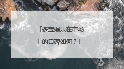 多宝娱乐在市场上的口碑如何?