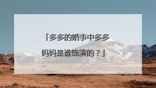 多多的婚事中多多妈妈是谁饰演的?