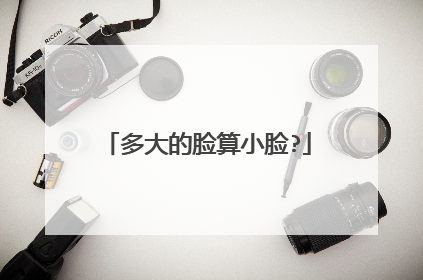 多大的脸算小脸?