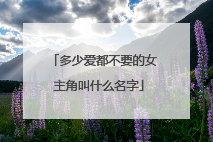 多少爱都不要的女主角叫什么名字