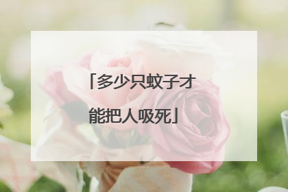 多少只蚊子才能把人吸死