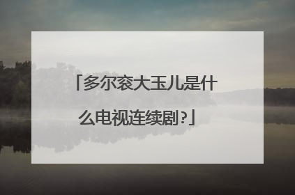 多尔衮大玉儿是什么电视连续剧?
