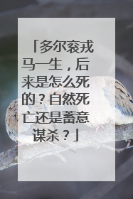 多尔衮戎马一生,后来是怎么死的?自然死亡还是蓄意谋杀?