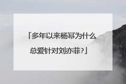 多年以来杨幂为什么总爱针对刘亦菲?