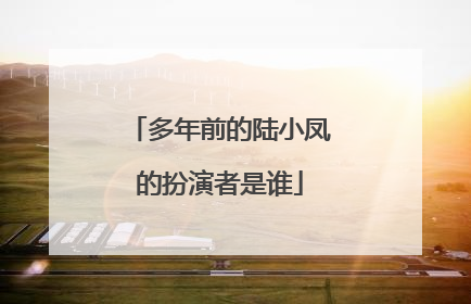 多年前的陆小凤的扮演者是谁