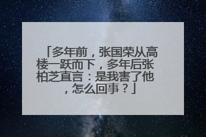 多年前,张国荣从高楼一跃而下,多年后张柏芝直言:是我害了他,怎么回事?