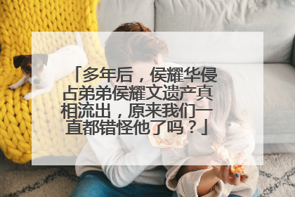 多年后,侯耀华侵占弟弟侯耀文遗产真相流出,原来我们一直都错怪他了吗?