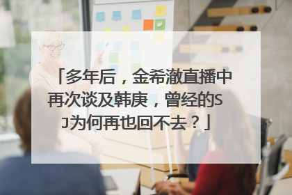 多年后，金希澈直播中再次谈及韩庚，曾经的SJ为何再也回不去？