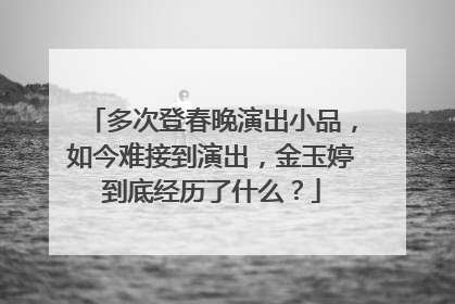 多次登春晚演出小品，如今难接到演出，金玉婷到底经历了什么？
