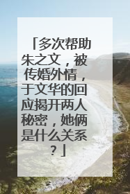 多次帮助朱之文，被传婚外情，于文华的回应揭开两人秘密，她俩是什么关系？