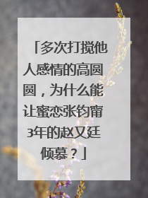 多次打搅他人感情的高圆圆，为什么能让蜜恋张钧甯3年的赵又廷倾慕？