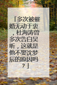 多次被催婚无动于衷,杜海涛曾多次告白吴昕,这就是他不娶沈梦辰的原因吗?