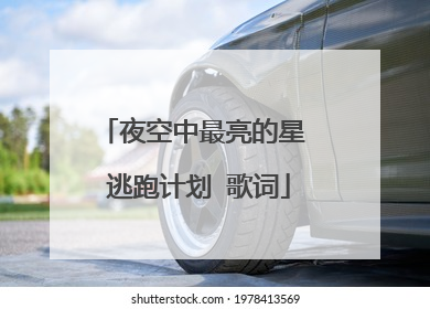 夜空中最亮的星 逃跑计划 歌词