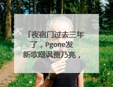 夜宿门过去三年了,Pgone发新歌嘲讽贾乃亮,他和李小璐还在一起吗?