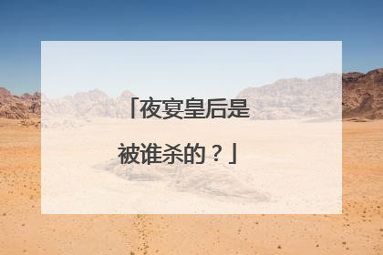 夜宴皇后是被谁杀的?