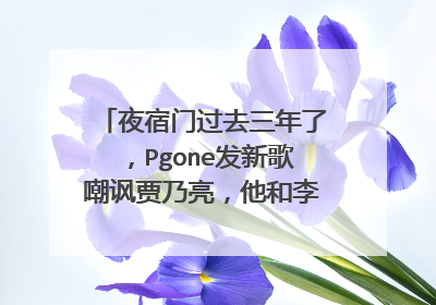 夜宿门过去三年了，Pgone发新歌嘲讽贾乃亮，他和李小璐还在一起吗？
