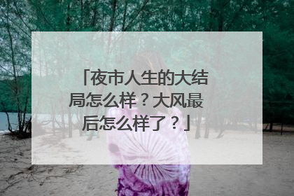 夜市人生的大结局怎么样?大风最后怎么样了?