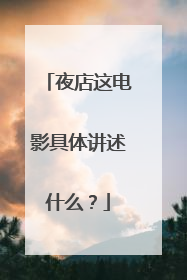 夜店这电影具体讲述什么?