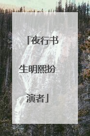 夜行书生明熙扮演者