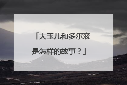 大玉儿和多尔衮是怎样的故事？