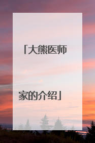 大熊医师家的介绍
