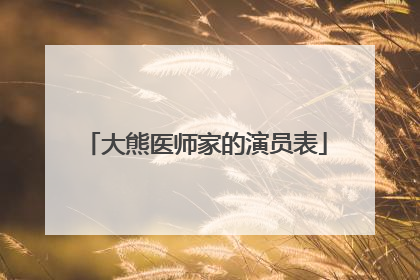 大熊医师家的演员表