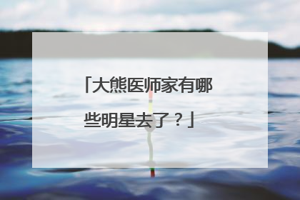 大熊医师家有哪些明星去了？
