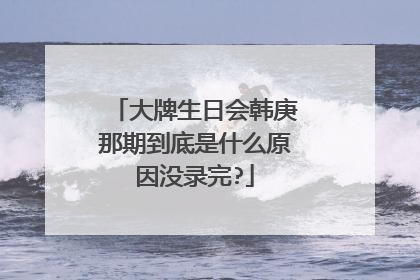大牌生日会韩庚那期到底是什么原因没录完?