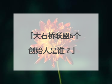 大石桥联盟6个创始人是谁？