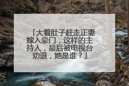 大着肚子赶走正妻嫁入豪门，这样的主持人，最后被电视台劝退，她是谁？