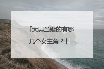大男当婚的有哪几个女主角？