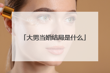 大男当婚结局是什么