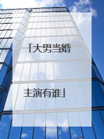大男当婚主演有谁