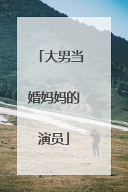 大男当婚妈妈的演员
