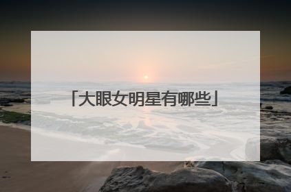 大眼女明星有哪些