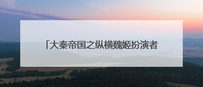 大秦帝国之纵横魏姬扮演者朱梓郡个人资料★魏姬是谁